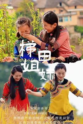梯田姐妹在线观看和下载