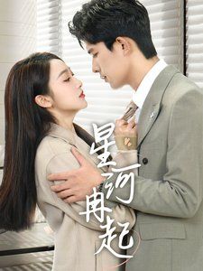 星河冉起婚后夫人又撒娇了